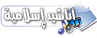 أجمل الاناشيد الاسلامية